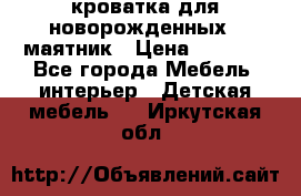 кроватка для новорожденных : маятник › Цена ­ 2 500 - Все города Мебель, интерьер » Детская мебель   . Иркутская обл.